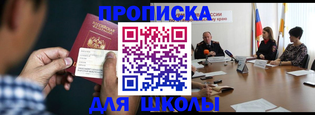 прописка для школы в Кировской области